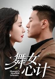 舞女心计(全集)