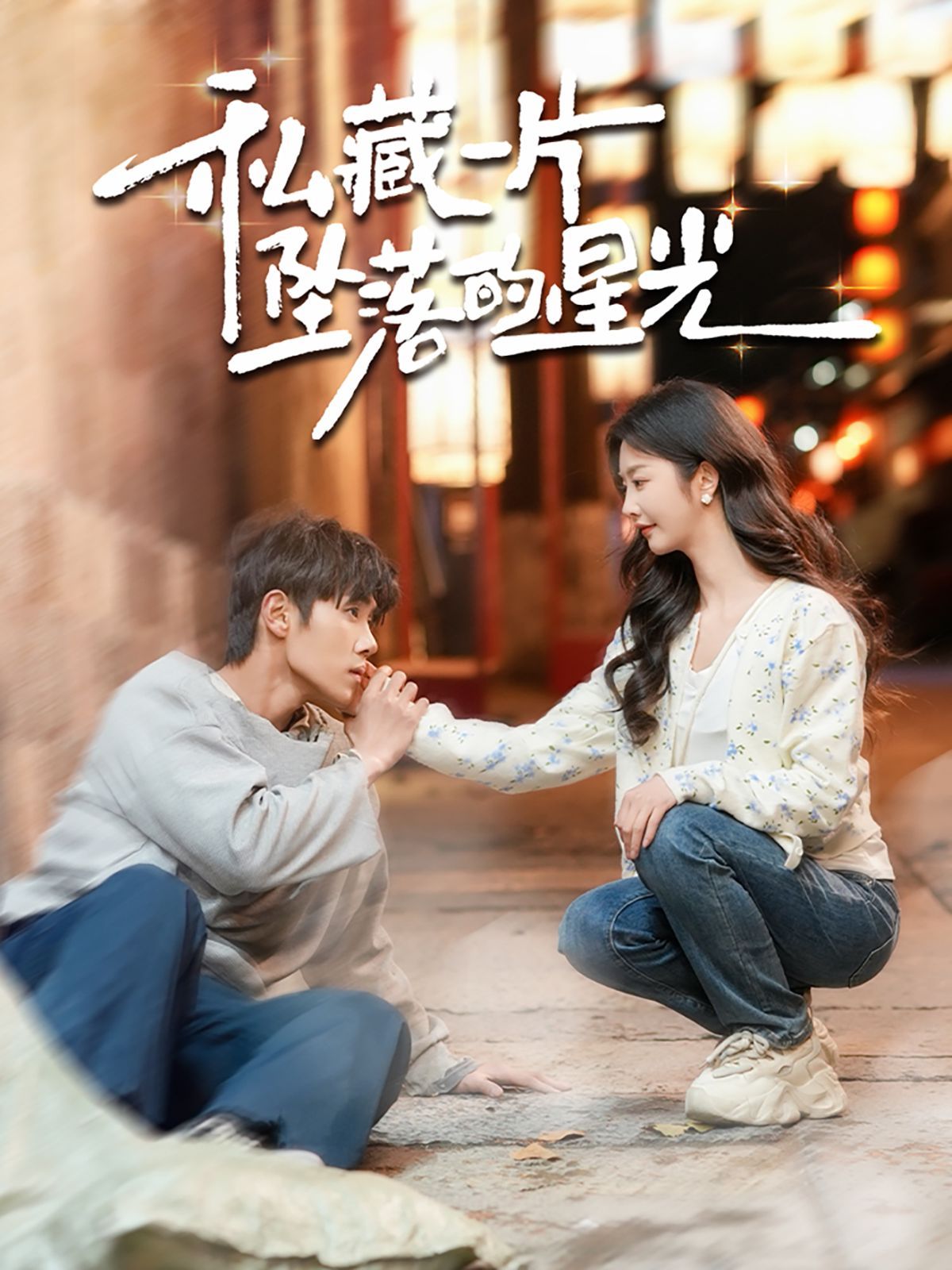 私藏一片坠落的星光 第61-80集