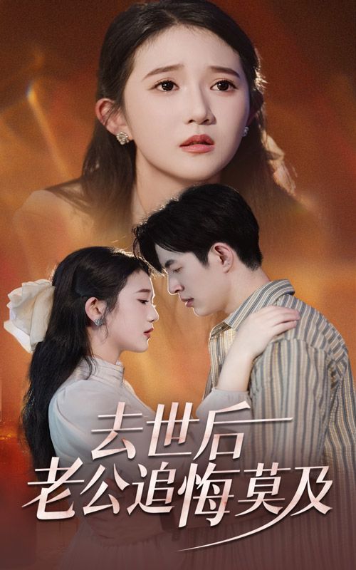 去世后老公追悔莫及 全集完结(大结局)
