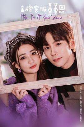 金牌客服董董恩 第2集