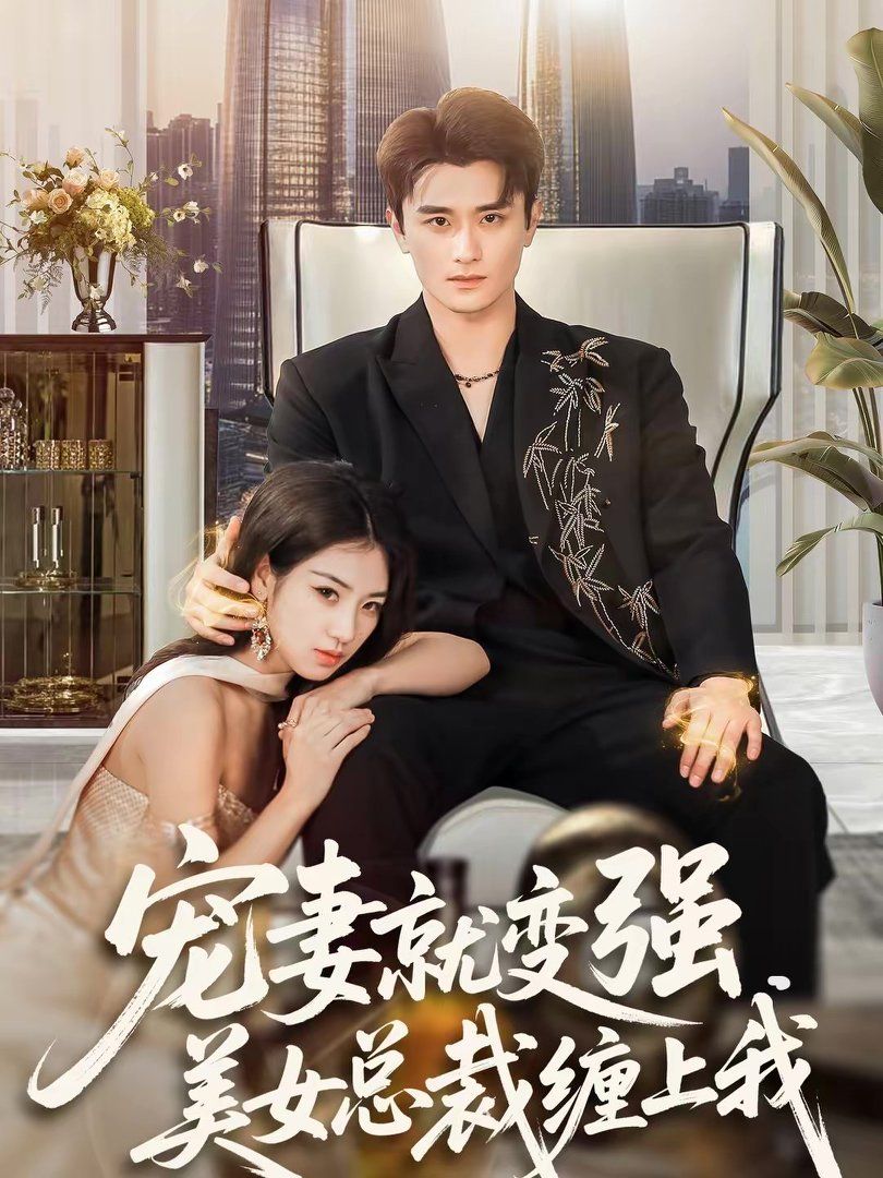 宠妻就变强，美女总裁缠上我(全集)