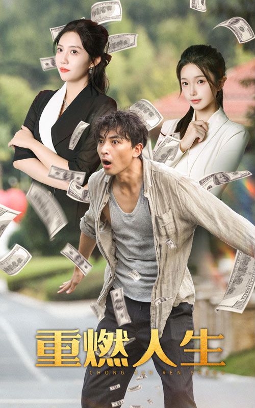 重燃人生 全集完结(大结局)