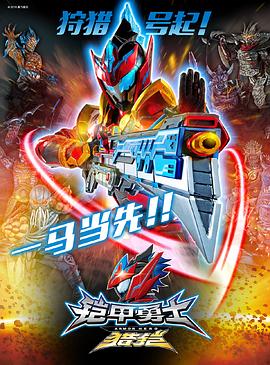 铠甲勇士猎铠之神脑危机 第1集