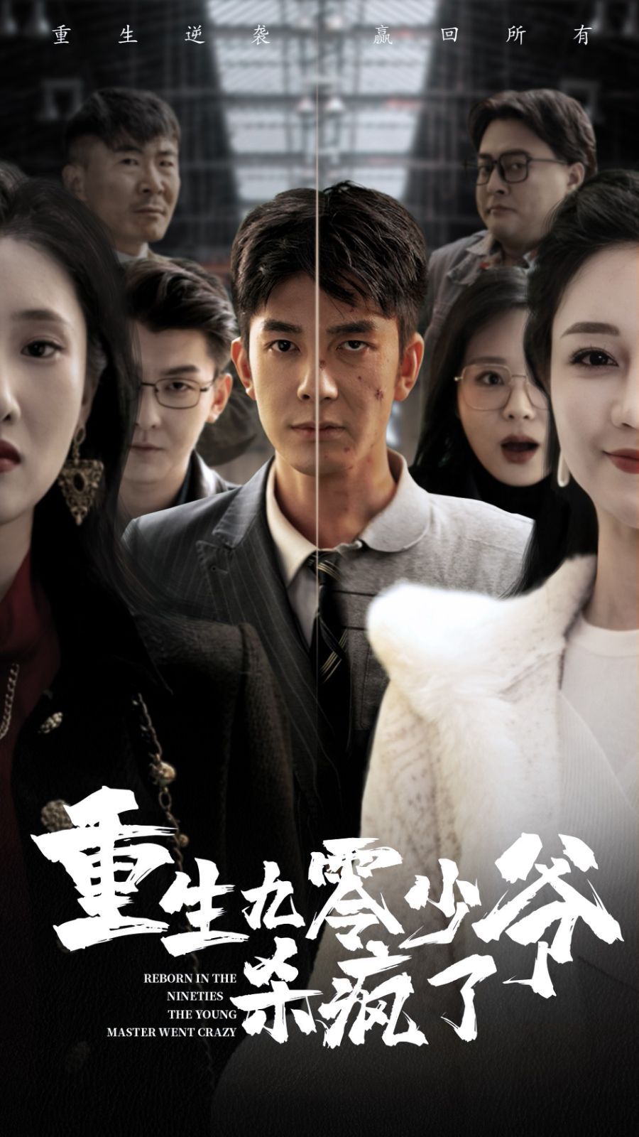 重生九零少爷杀疯了 第1-20集