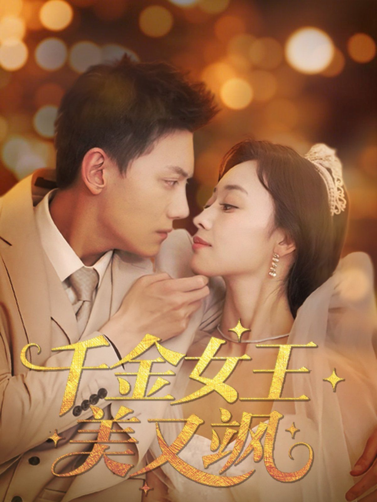 千金女王美又飒(全集)