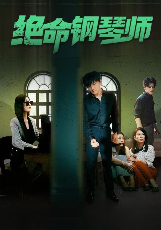 绝命钢琴师（末路钢琴师） 第21-40集