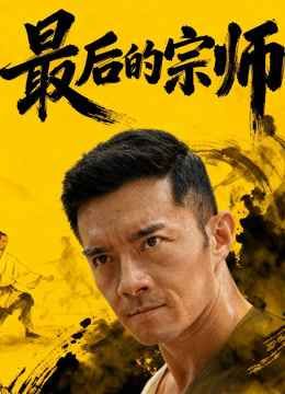 最后的宗师(全集)