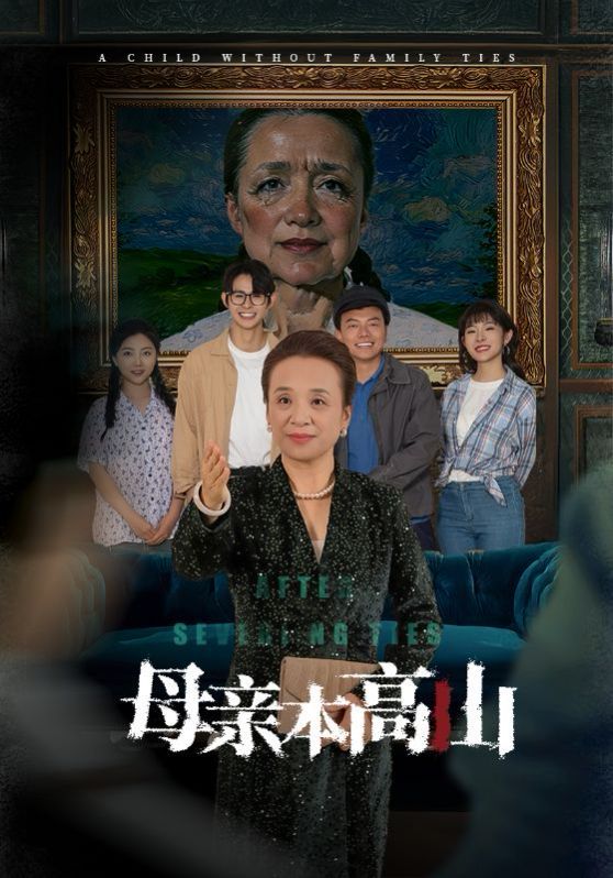 母亲本高山 第21-40集