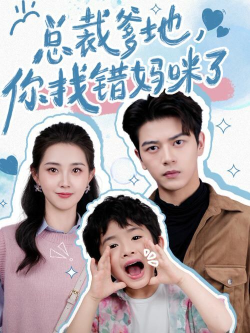 总裁爹地，你找错妈咪了 第21-40集