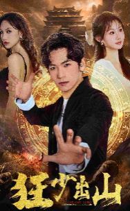 狂少出山 第1-20集