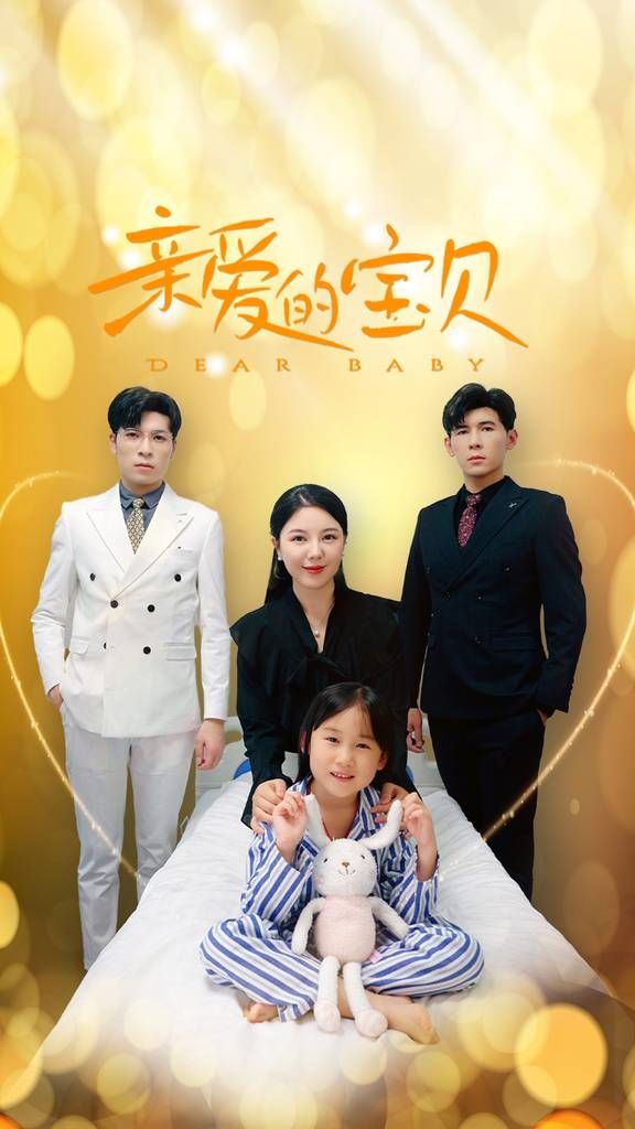 亲爱的宝贝 全集完结(大结局)