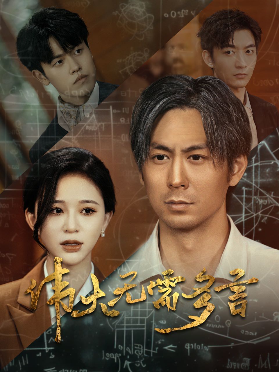 伟大无需多言 第02集