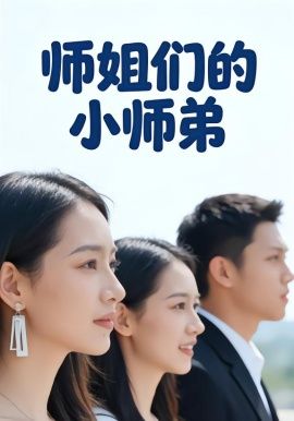 师姐们的小师弟(全集)