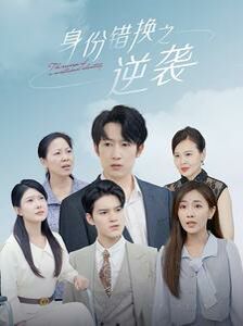 身份错换之逆袭 全集(大结局)