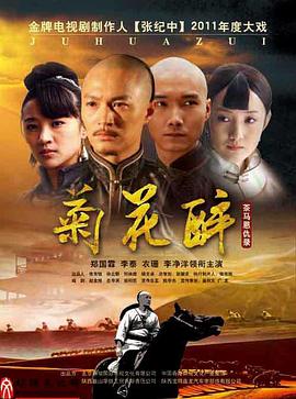 菊花醉 第2集