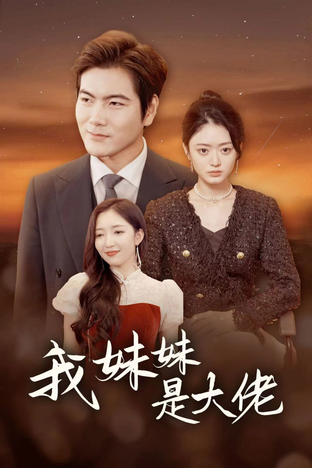 我妹妹是大佬 全集完结(大结局)