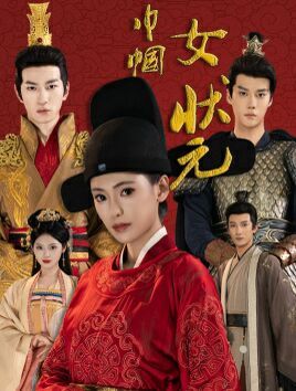 巾帼女状元 第1-20集