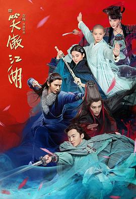 新笑傲江湖 第1集