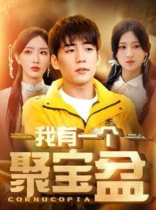 我有一个聚宝盆（天降聚宝盆外卖小哥杀疯了） 第1-20集