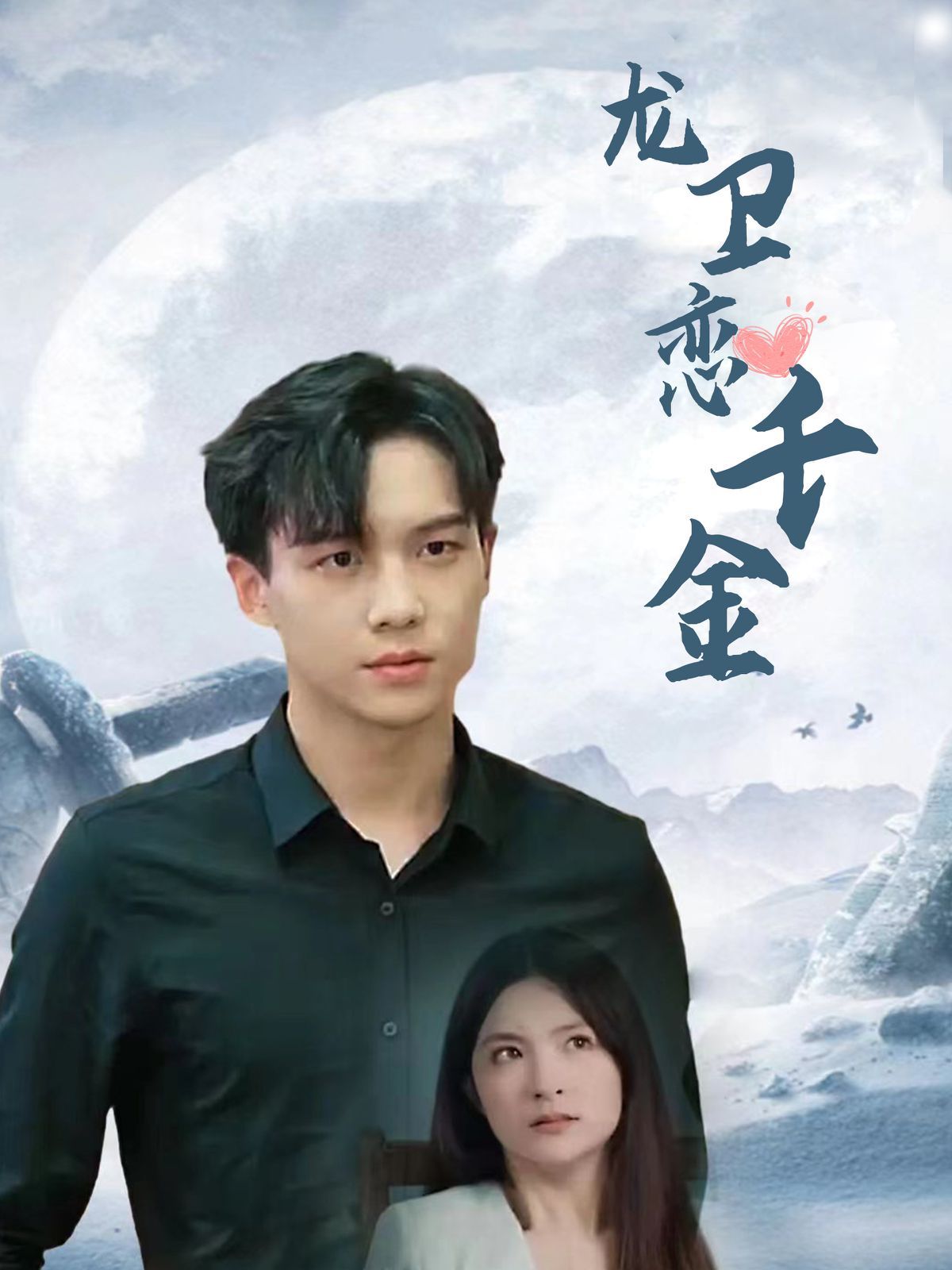 龙卫恋千金 第1-20集