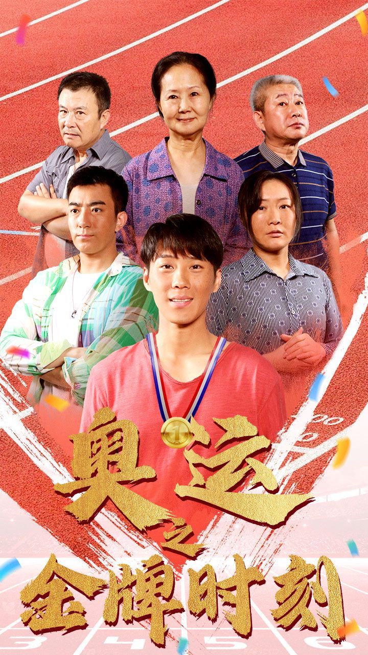 奥运之金牌时刻 第1-20集