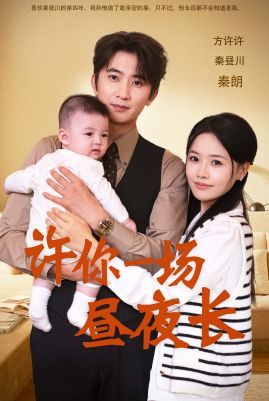 许你一场昼夜长 第1-20集