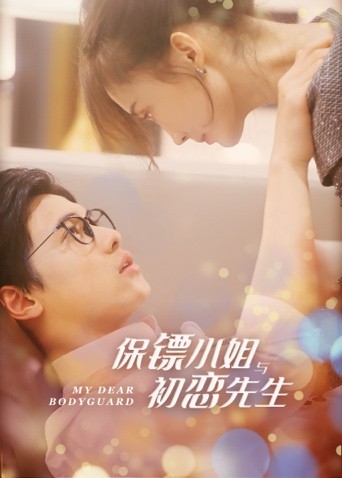 保镖小姐与初恋先生 第1集