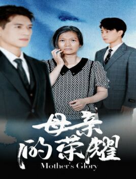 母亲的荣耀 第21-40集