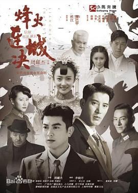 烽火连城决 第2集