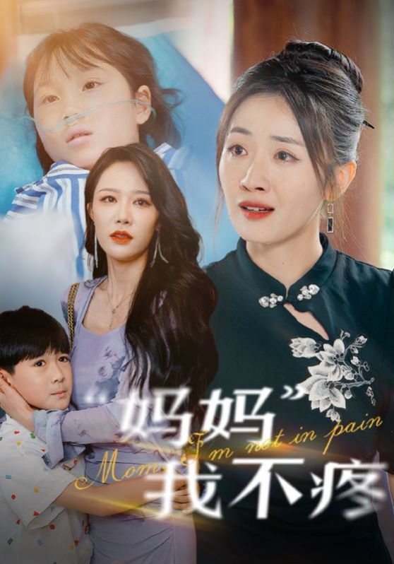 妈妈我不疼 第1-20集