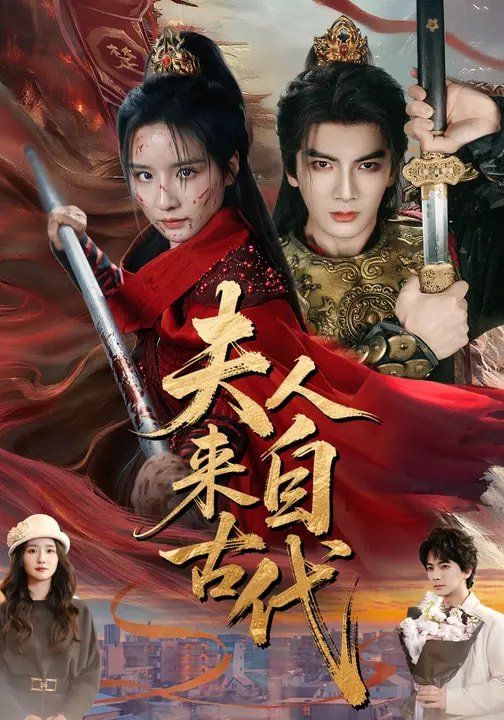 夫人来自古代(全集)