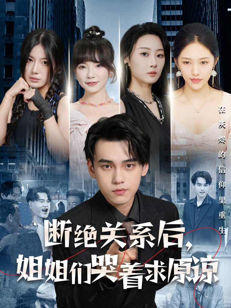 断绝关系后，姐姐们哭着求原谅 第21-40集