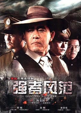 强者风范 第3集