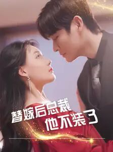 替嫁后总裁他不装了 第1-20集