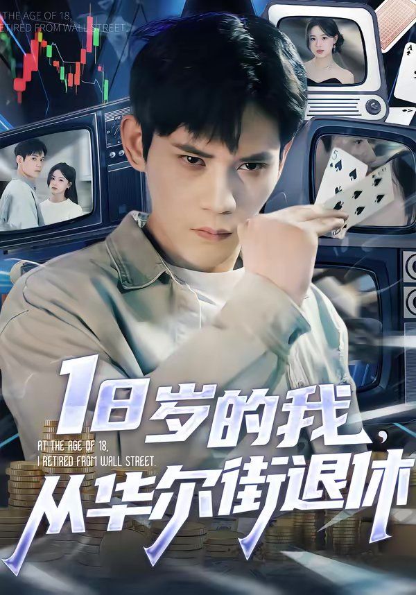18岁的我，从华尔街退休(全集)