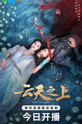 云天之上(全集)