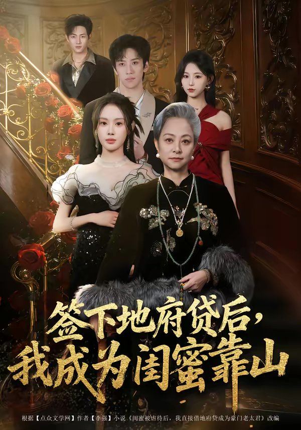 签下地府贷后，我成为闺蜜靠山(全集)