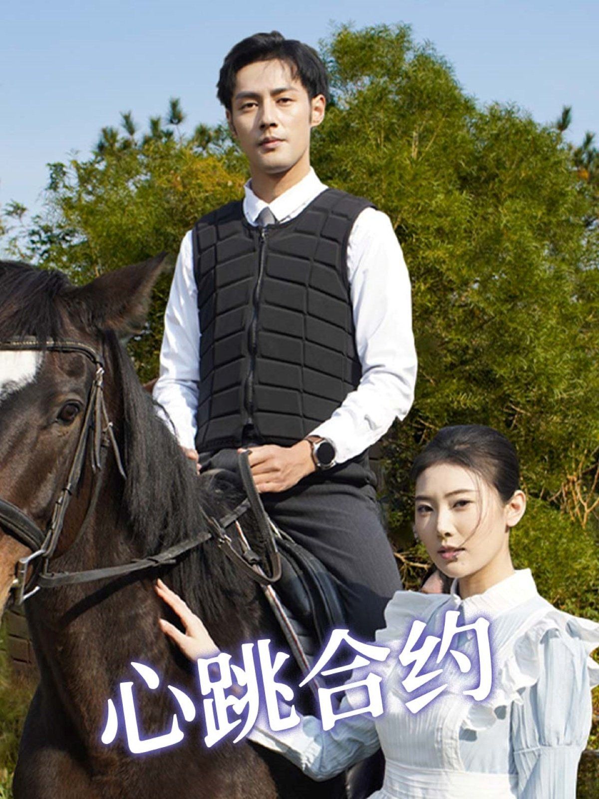 心跳合约 第21-40集