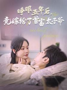 睁眼五年后竟嫁给了首富太子爷 第21-40集