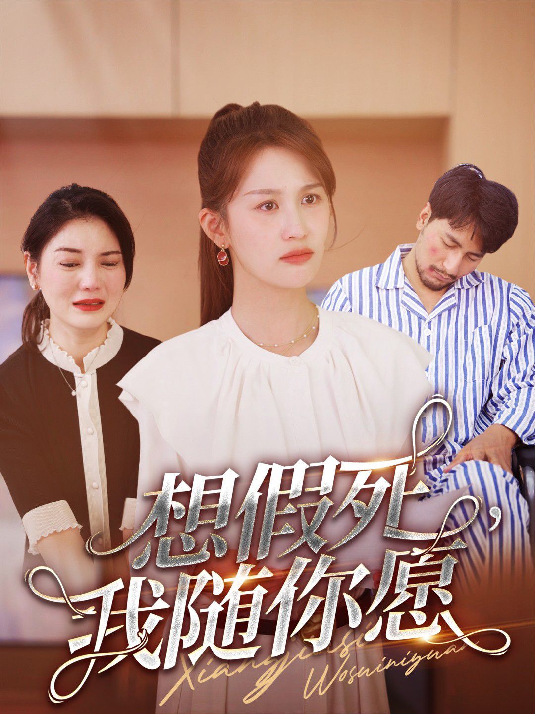 想假死，我随你愿 全集完结(大结局)