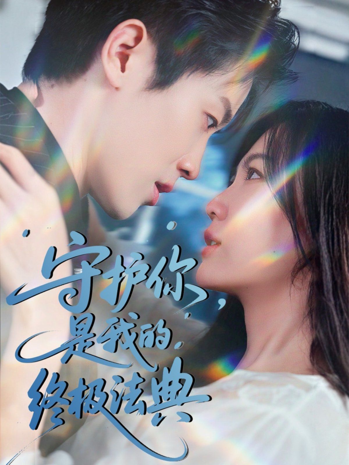 守护你是我的终极法典(全集)