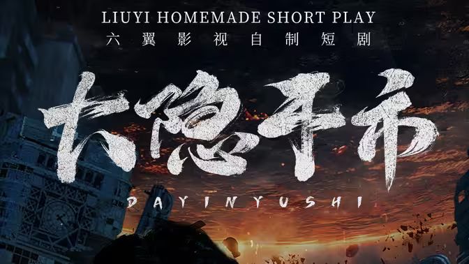 大隐于市 第1-20集