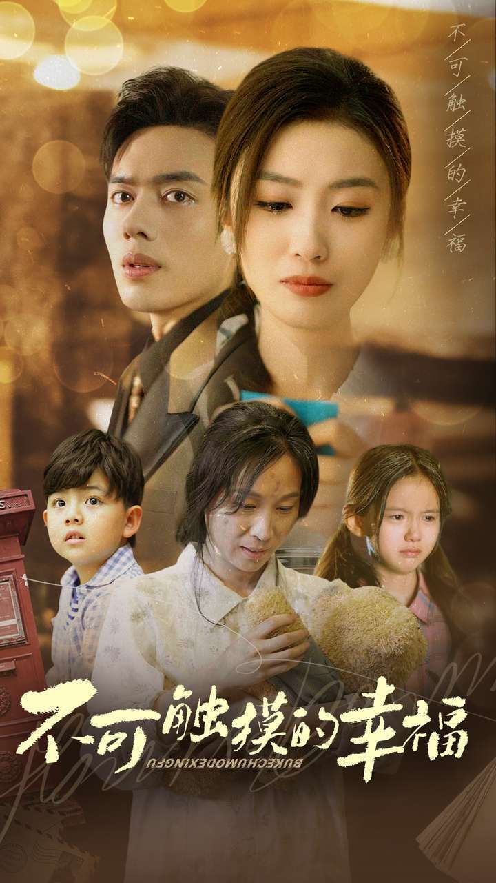 不可触摸的幸福 第21-40集