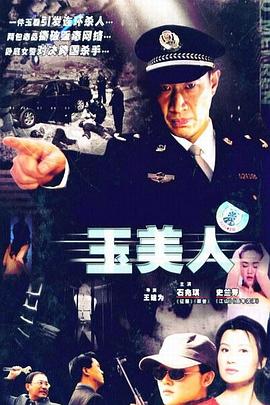 玉美人 第1集