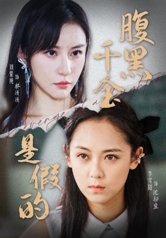 腹黑千金是假的 全集完结(大结局)