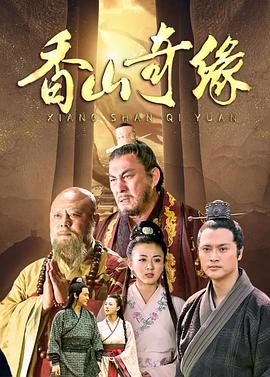 香山奇缘 第2集