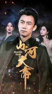 山河大帝 第1-20集