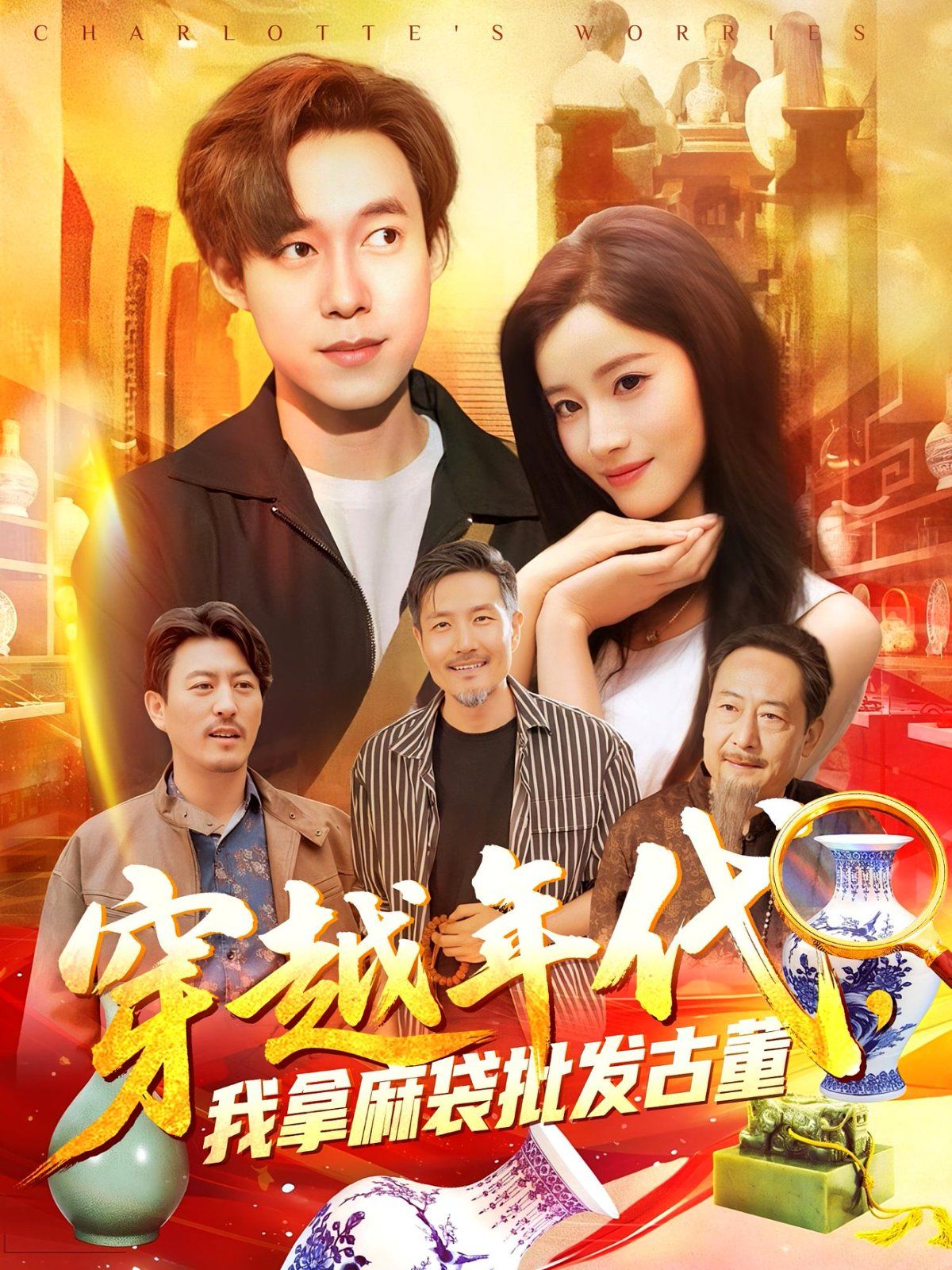 年代鉴宝开局一直捡漏（穿越年代我拿麻袋批发古董)(全集)