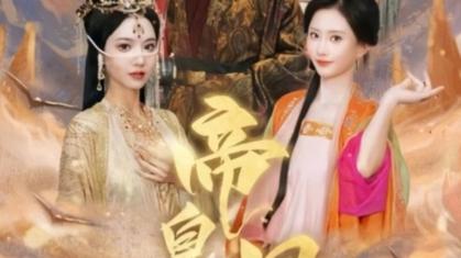 帝皇星 第61-91集完结(大结局)