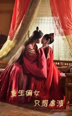 重生嫡女只想虐渣 第21-40集